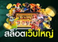 สล็อตเว็บใหญ่