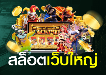 สล็อตเว็บใหญ่
