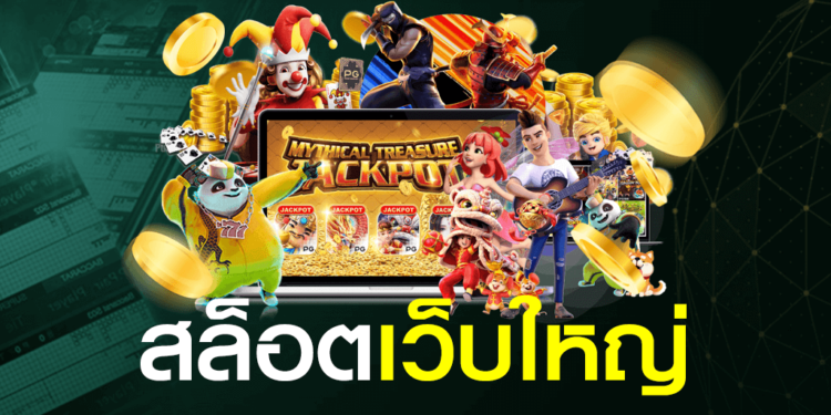 สล็อตเว็บใหญ่